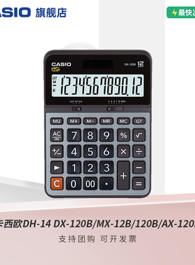 casio/卡西欧 DX-120B/MX-12B/120B/AX-120B计算器大屏12位数文具用品学生会计财务计算机商务办公送礼太阳能