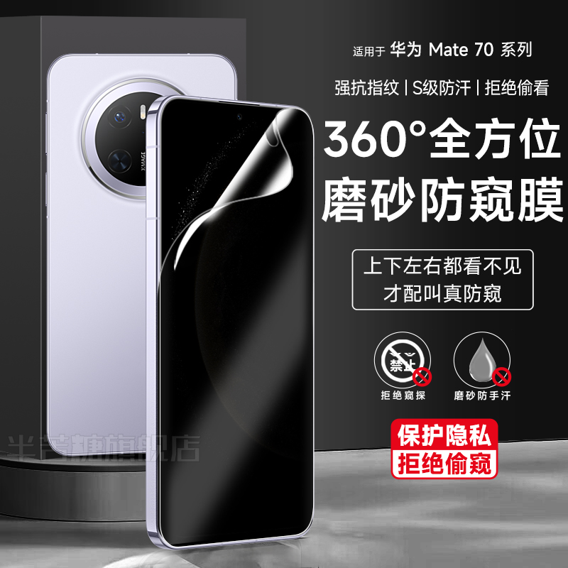 半苦糖360度磨砂防窥水凝膜