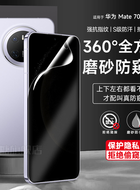 适用华为mate70pro磨砂防窥膜mare60pro防偷窥360°手机膜mate50pro上下左右防窥水凝软膜50rs/40pro保护贴膜