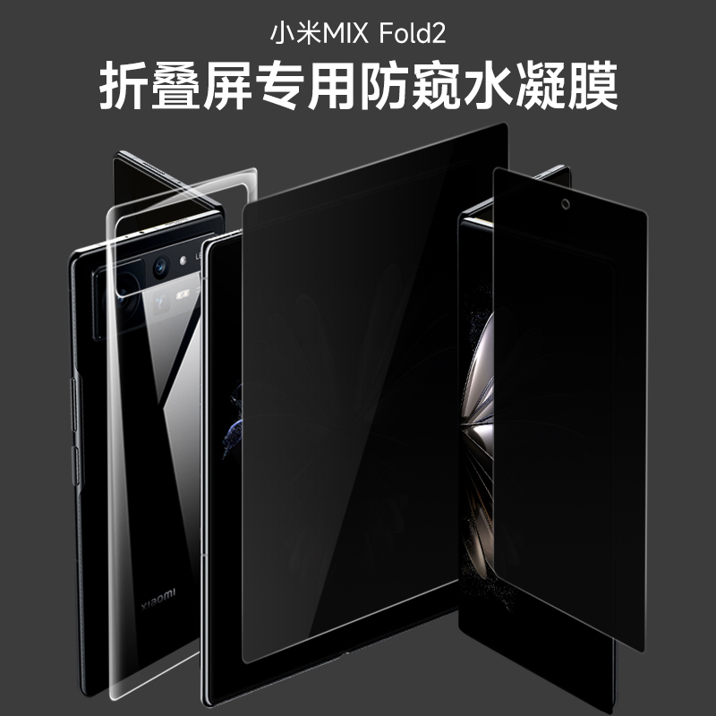 小米MIXFold水凝膜防偷窥防摔