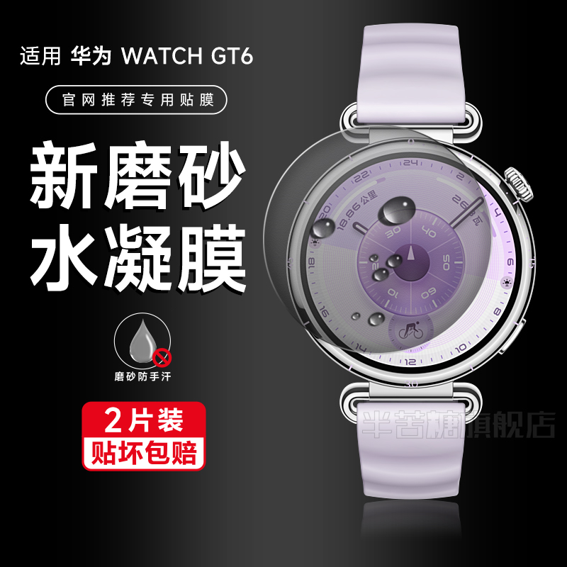 半苦糖适用华为GT6磨砂水凝膜