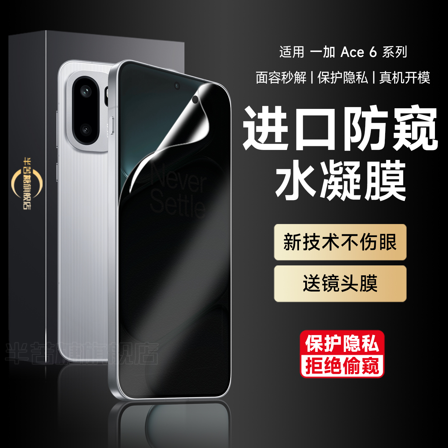 半苦糖适用一加ace6防窥膜