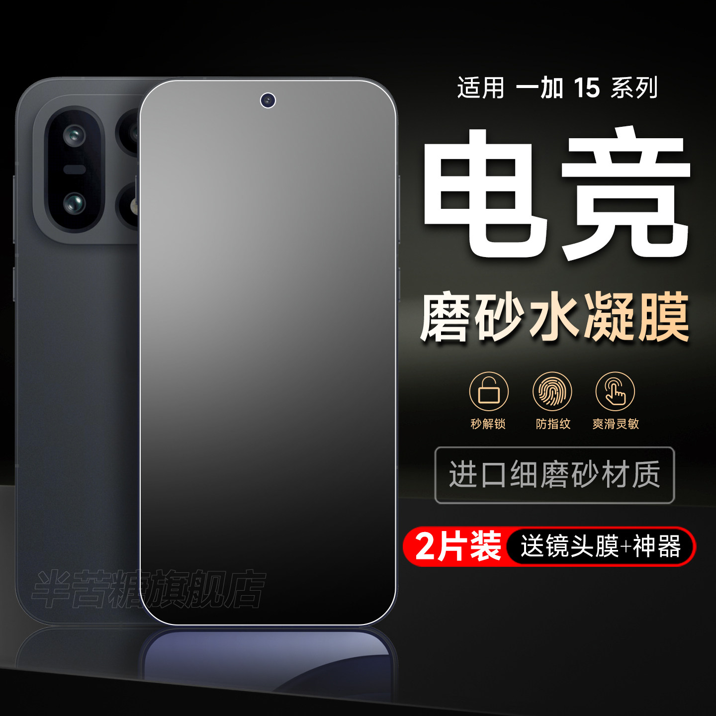 半苦糖适用一加15磨砂水凝膜