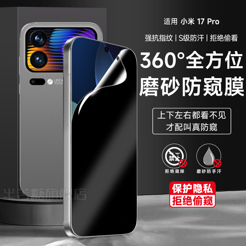 半苦糖小米17系列360度防窥膜