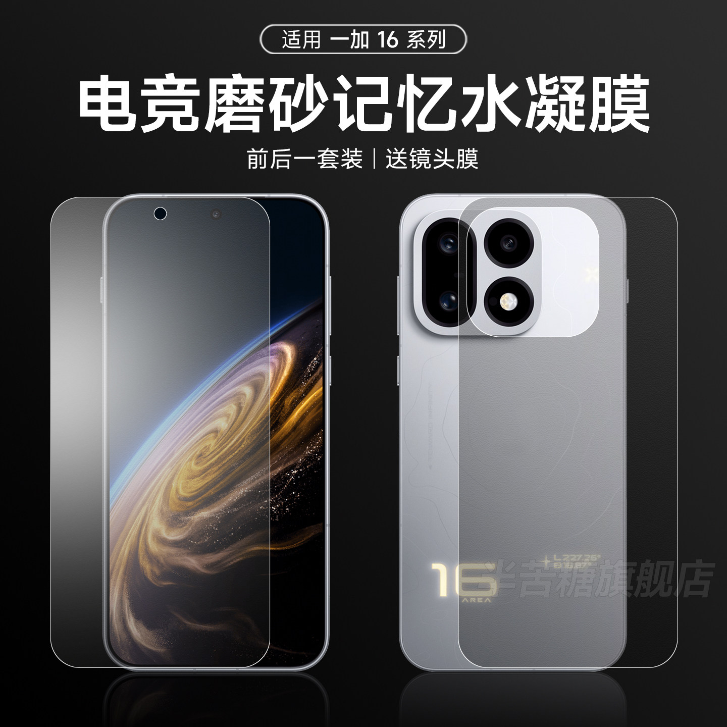 半苦糖适用一加16系列前后膜