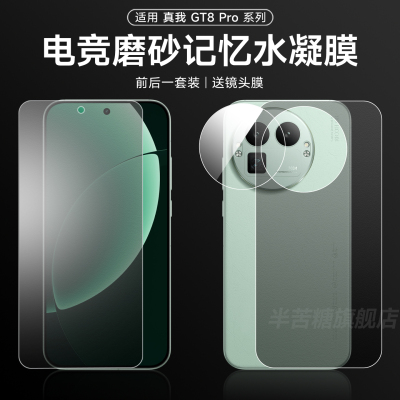 半苦糖适用真我gt8Pro磨砂水凝膜