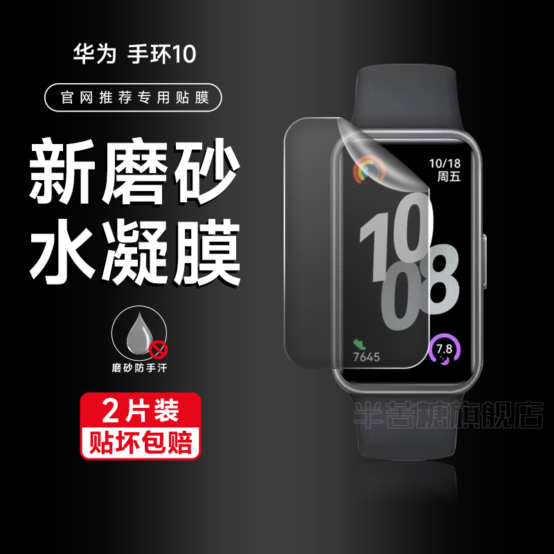 半苦糖手环10磨砂软膜防指纹