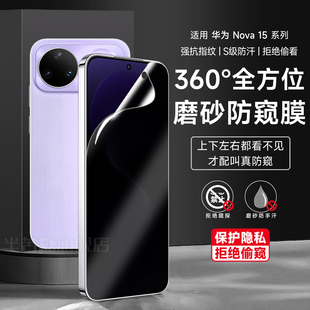 适用华为nova15pro360度防窥膜Nova15手机膜14ultra钢化膜防偷14pro磨砂保护膜13隐私贴膜13pro上下左右防偷
