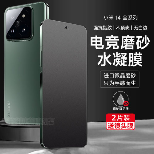 小米防指纹小米14系列水凝膜
