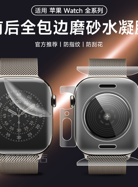 适用新款苹果手表s11手表全包背膜appleiwatchs10s9磨砂水凝膜S8765边框ultra3后背软膜46mm手表保护膜全覆盖