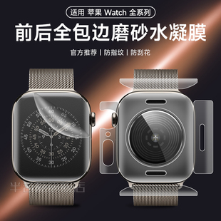 适用新款苹果手表s11手表全包背膜appleiwatchs10s9磨砂水凝膜S8765边框ultra3后背软膜46mm手表保护膜全覆盖