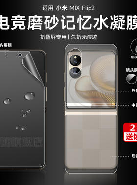 适用小米mixflip2手机膜mix磨砂水凝膜flip内外屏保护膜小折叠专用膜xiaomixFlip中轴铰链前后侧边膜背软贴膜