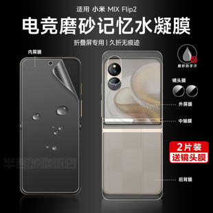 适用小米mixflip2手机膜mix磨砂水凝膜flip内外屏保护膜小折叠专用膜xiaomixFlip中轴铰链前后侧边膜背软贴膜