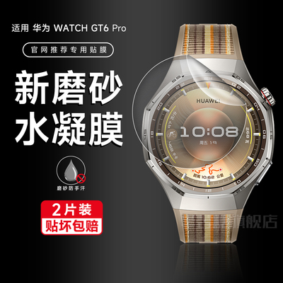 半苦糖适用华为gt6Pro系列水凝膜
