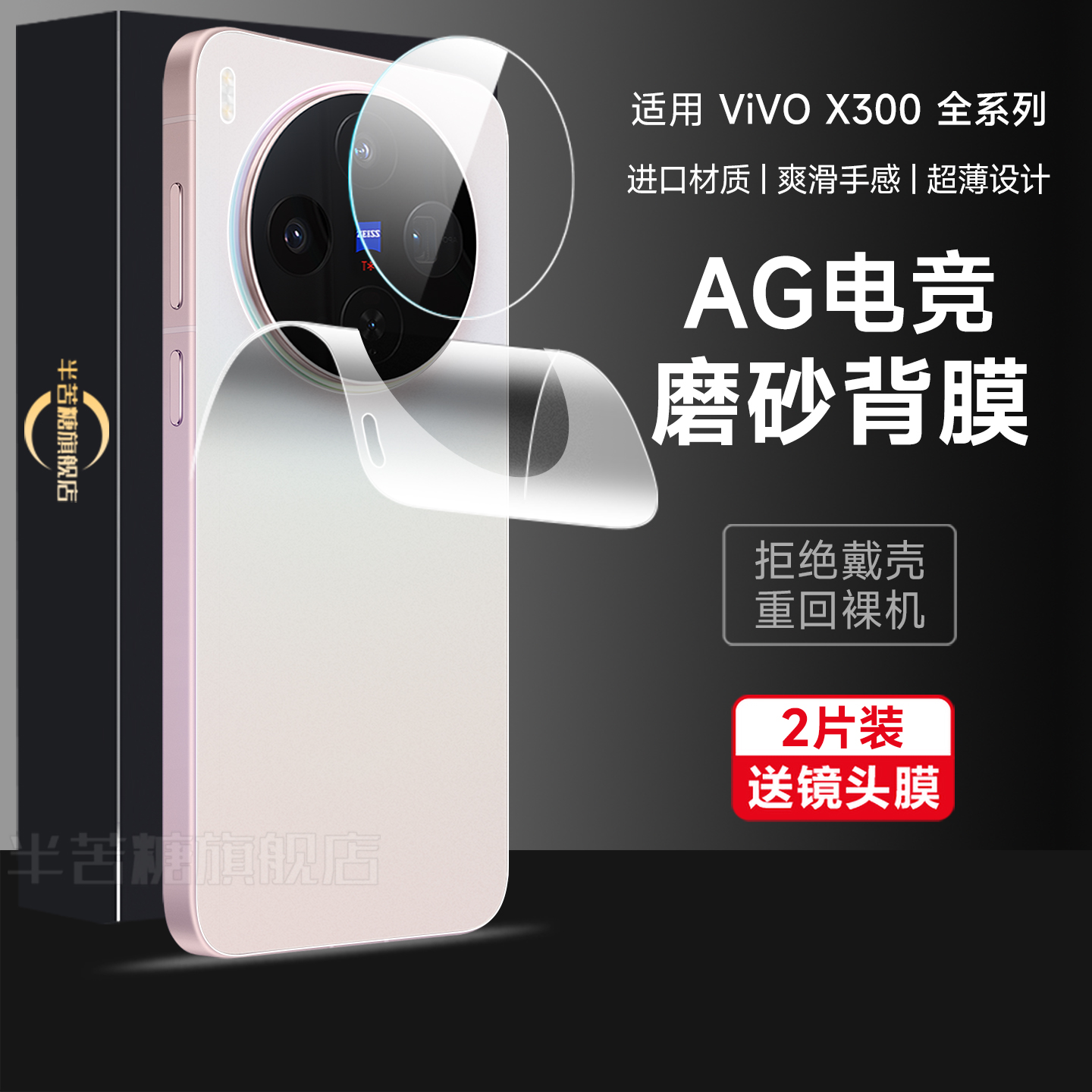 半苦糖适用vivox300背膜