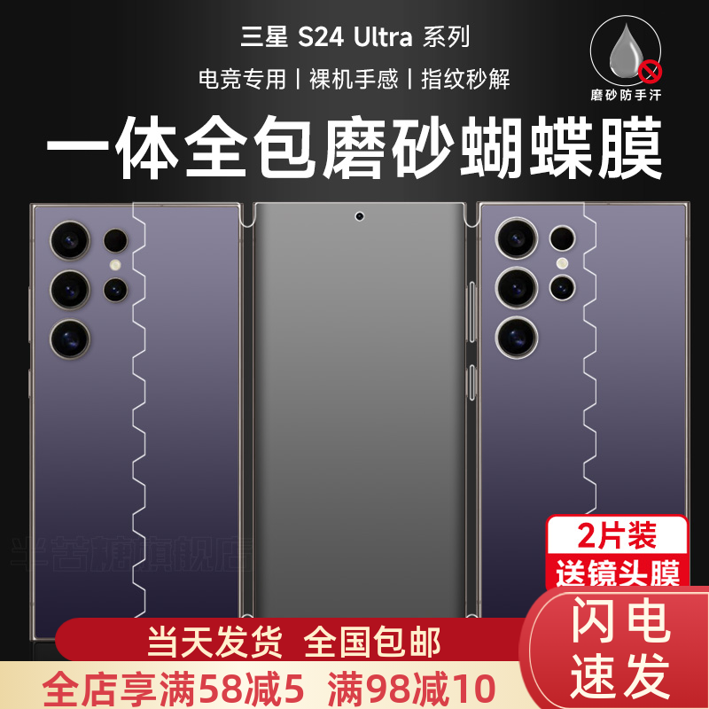 三星s24ultra手机膜s24+磨砂全包膜s24前后一体游戏膜s23plus高清钢化蝴蝶膜s22ultra防摔防刮全屏保护膜适用