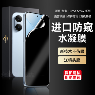 适用红米turbo5手机膜红米Turbo50max防窥膜turbo4高清水凝膜turbo4pro至尊新款全屏覆盖防偷窥保护软贴膜