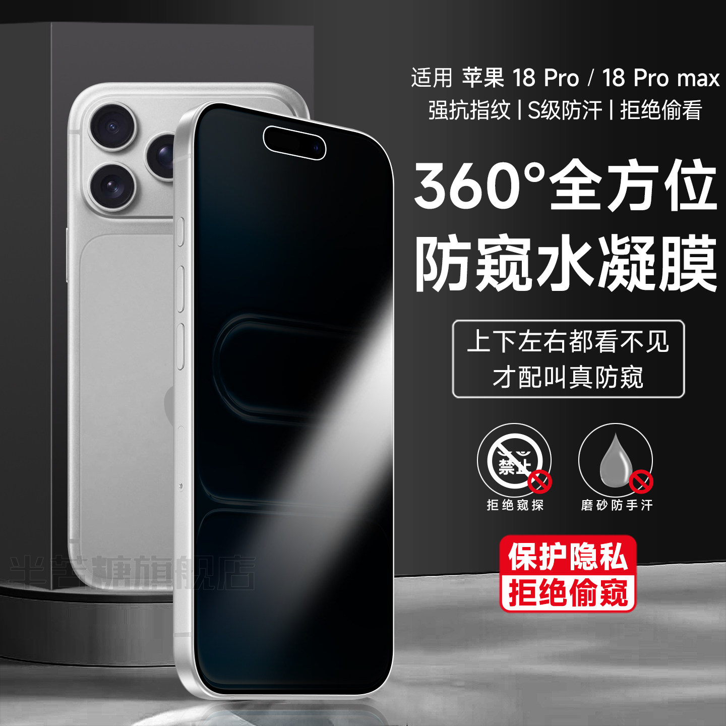 半苦糖适用苹果18pro360度防窥膜