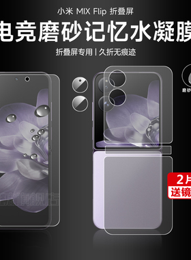适用小米mixflip手机膜flip2折叠屏磨砂水凝膜xiaomiflip2高清钢化膜FLIP内外屏背膜保护贴膜小米mixFlip软膜