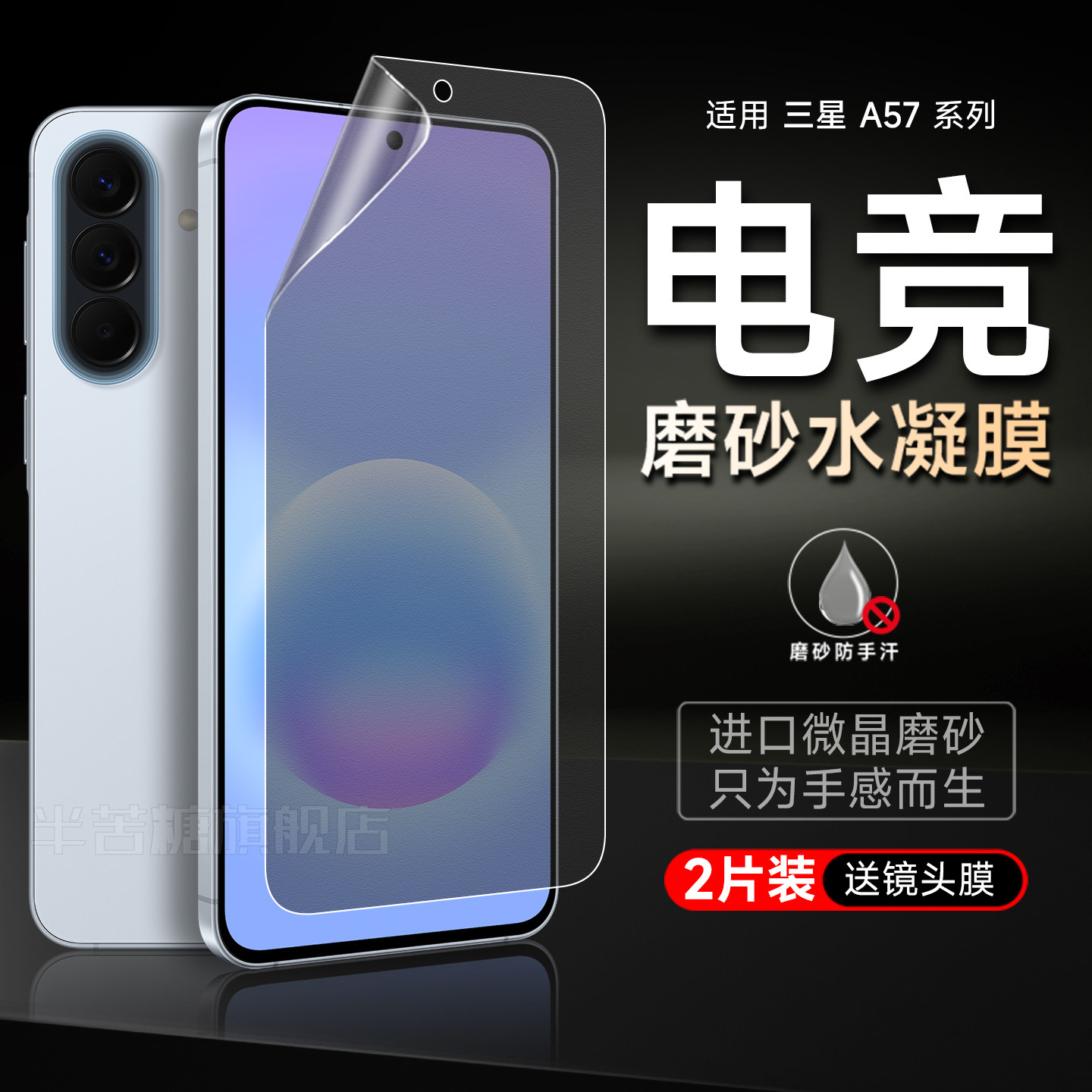 半苦糖三星a57磨砂膜