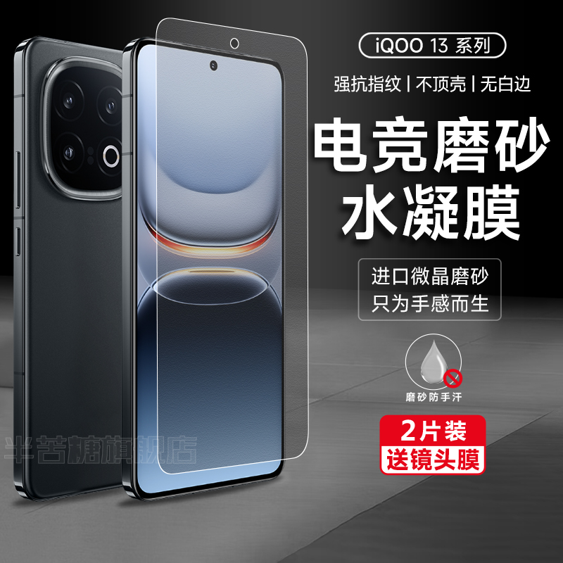 半苦糖防指纹iqoo13水凝膜防摔