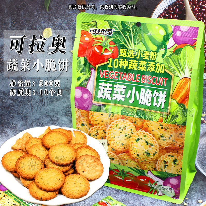 可拉奥蔬菜小脆饼500g袋装独立装小饼干居家办公聚会游玩休闲零食