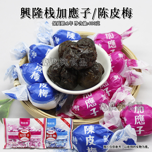兴隆栈陈皮梅加应子400g袋装办公室学生成人追剧家庭户外休闲食品