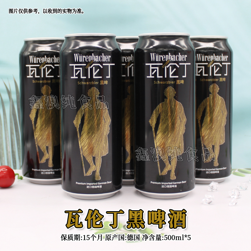 德国进口瓦伦丁黑啤酒500ml*5罐装学生办公室派对烧烤休闲饮品