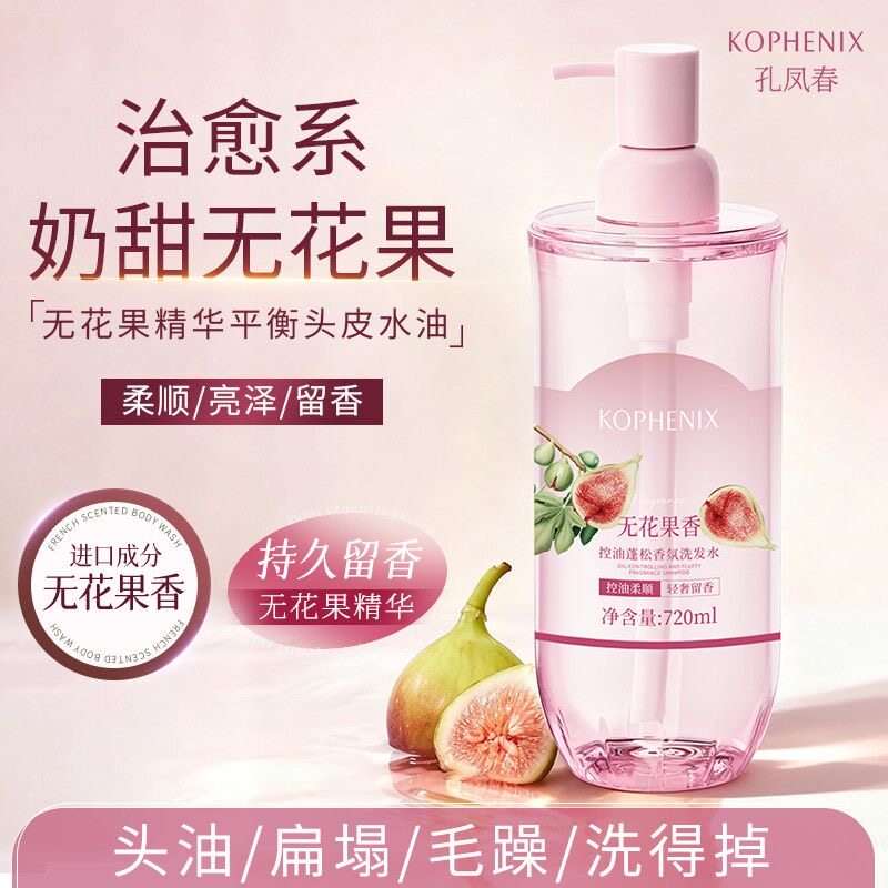 孔凤春无花果控油蓬松柔顺洗发水持久留香洗头膏大容量学生女