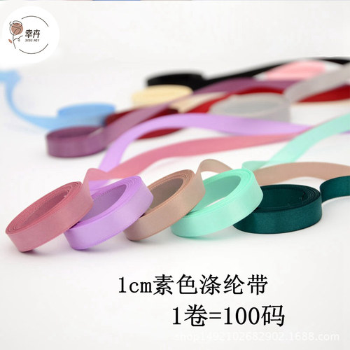 1cm涤纶带礼品蛋糕鲜花彩带diy