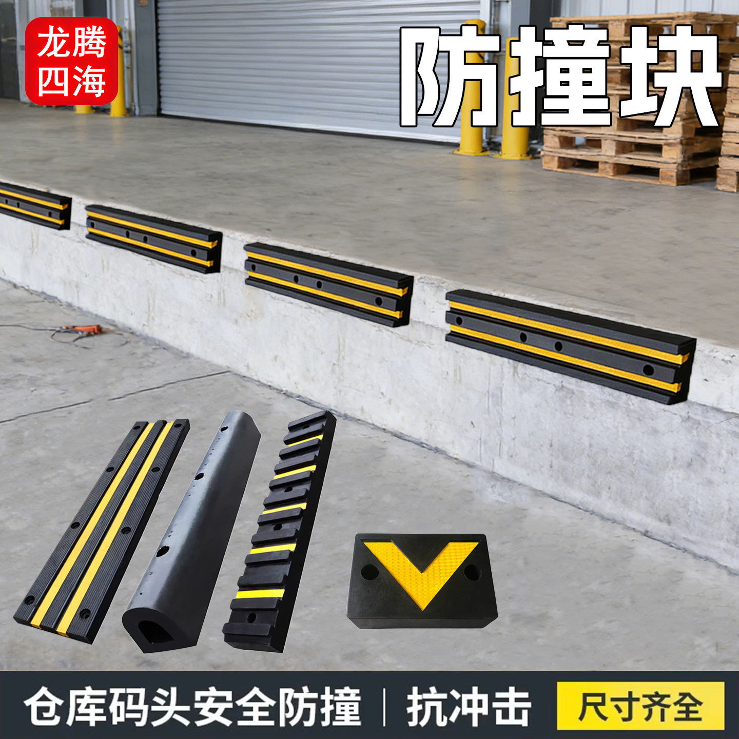 仓库码头防撞块橡胶防撞条停车场卸货平台缓冲垫墙面安全防撞胶块