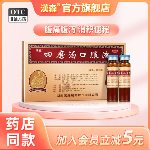 【汉森】四磨汤口服液10ml*16支/盒