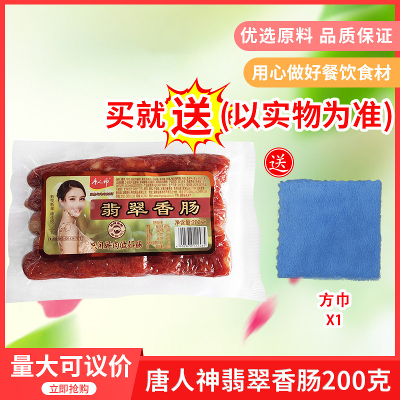 唐人神翡翠香肠200gx20包整箱腊味腊肠湖南特产微甜广式香肠腊肉