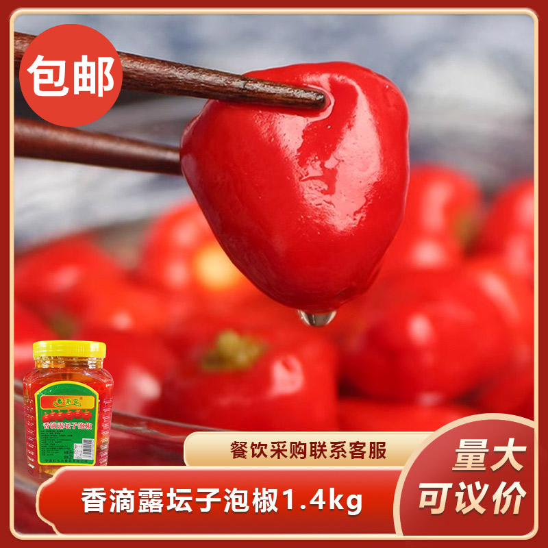 香滴露坛子泡椒1.4kg红灯笼泡珠子椒酸辣泡红椒泡菜川菜牛蛙调料