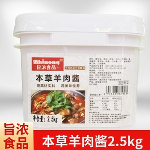 旨浓食品本草羊肉酱2.5kg羊肉火锅煲炖羊肉餐饮酒店伴侣商用调料