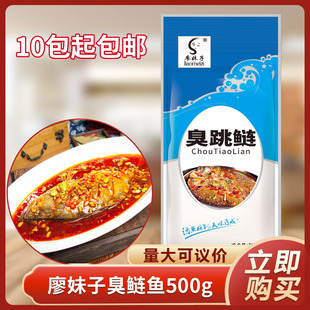 廖妹子臭跳鲢500gx1袋酒店特色菜臭鲢鱼半成品干锅私房菜原料
