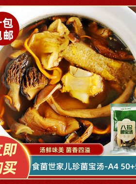 食菌世家儿珍菌宝汤-A4 50g菌汤包菌菇包汤包干货菌菇类煲汤食材
