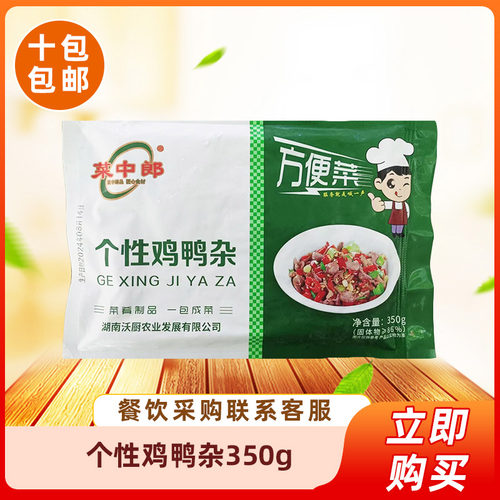菜中郎个性鸡鸭杂350g快餐宴席酒店饭店餐饮商用半成品预制菜