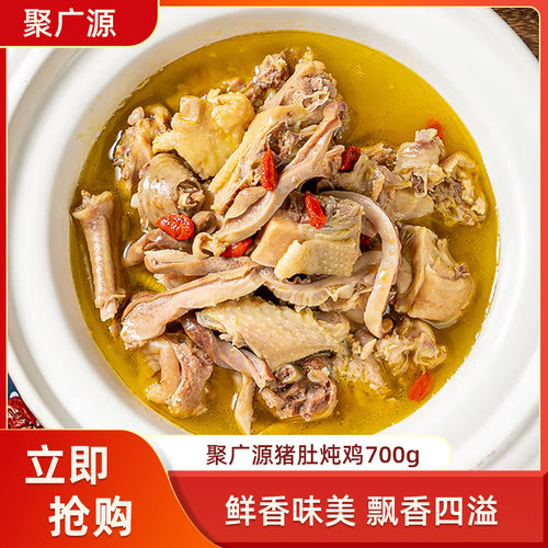 聚广源猪肚煲鸡700g炖鸡加热即食商用酒店饭店餐饮特色半成品食材