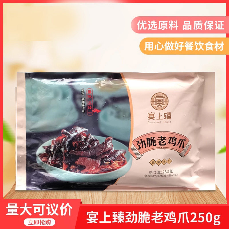宴上臻劲脆老鸡爪250g袋餐饮商用香辣去骨无骨凤爪零食开袋即食,水产肉类/新鲜蔬果/熟食,凉菜/凉拌,淘宝优惠券,粉丝福利购,淘宝优惠卷
