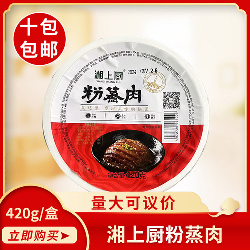 湘上厨粉蒸肉420g正常湖南特产餐饮酒店饭店半成品预制菜商用