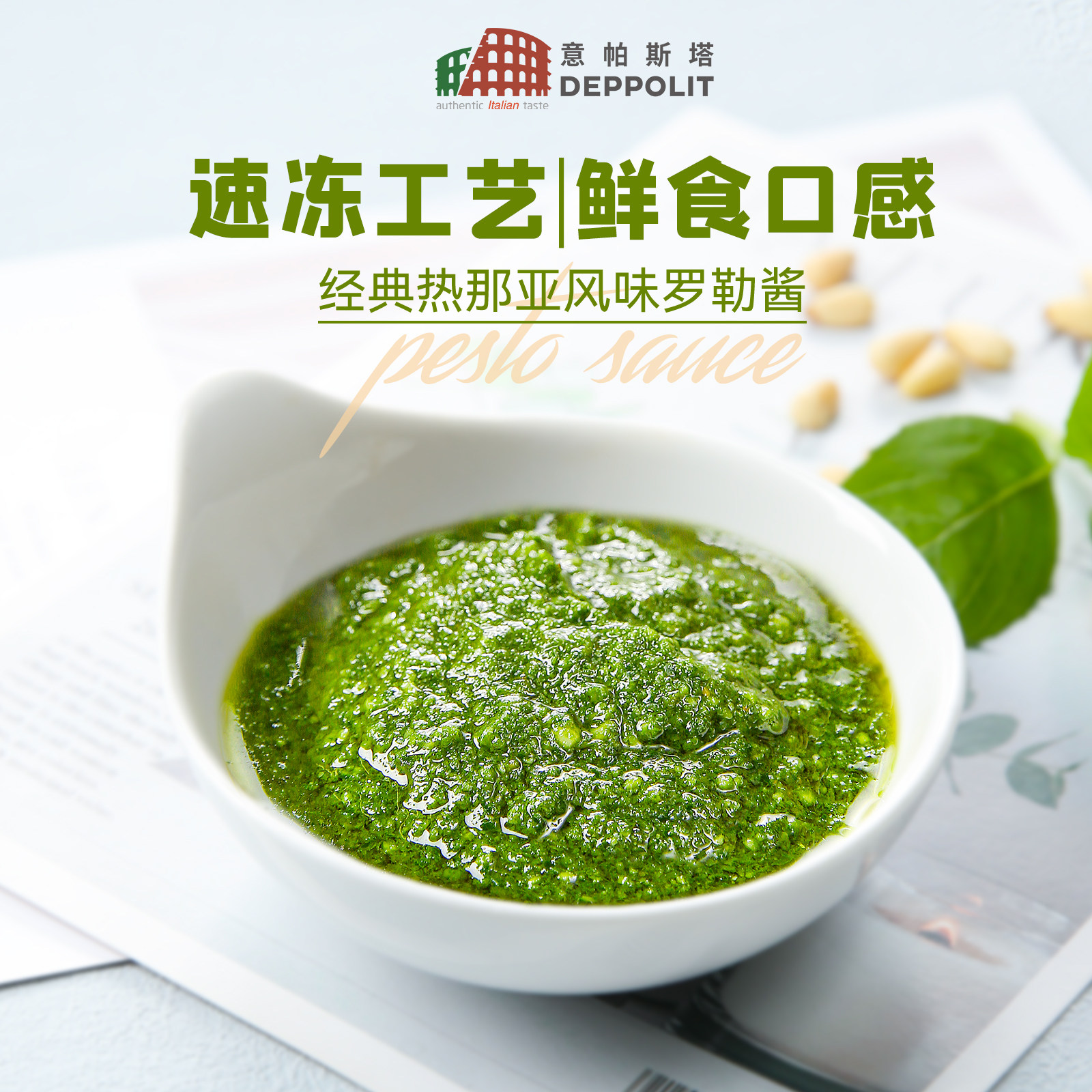 意帕斯塔意面酱罗勒酱松仁青酱Pesto意粉意大利面酱面包西餐调味