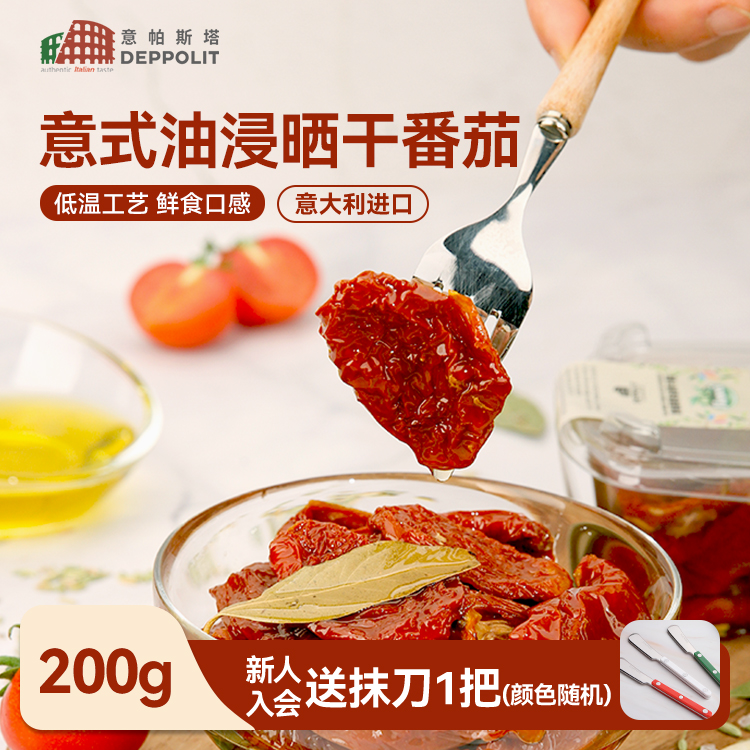 意帕斯塔油浸晒干番茄干沙拉意面披萨西餐罐头意大利进口油渍番茄
