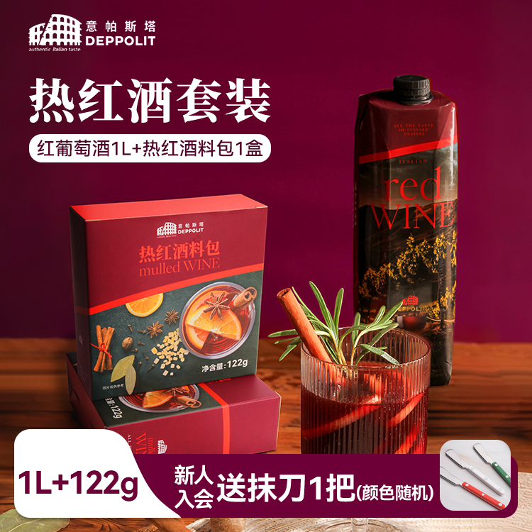 意帕斯塔意大利进口煮热红酒套装1L装含调料包圣诞节懒人操作简单