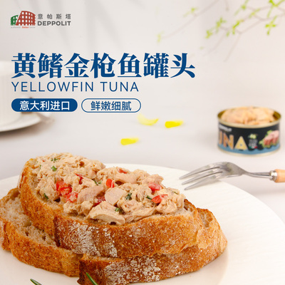 意帕斯塔黄鳍金枪鱼罐头进口囤货