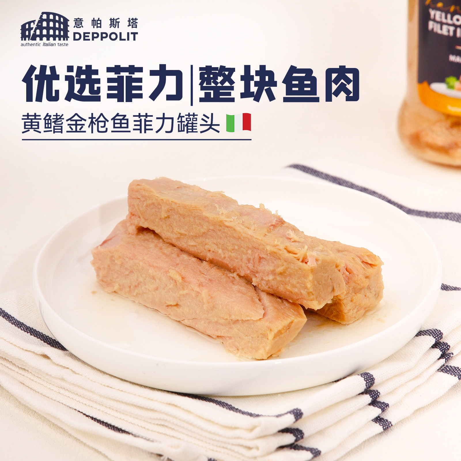 意帕斯塔橄榄油浸黄鳍金枪鱼菲力罐头300g意大利进口下饭即食吞拿