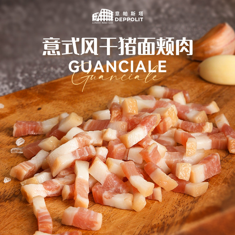 意帕斯塔意式猪脸肉风干猪面颊肉意式培根散装盒装100g GUANCIALE