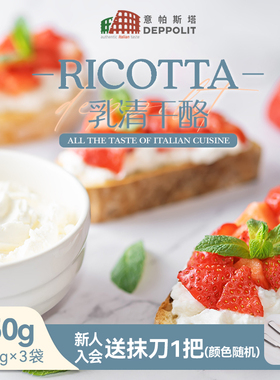 意帕斯塔意大利进口里科达乳清干酪150g*3涂抹面包即食 ricotta