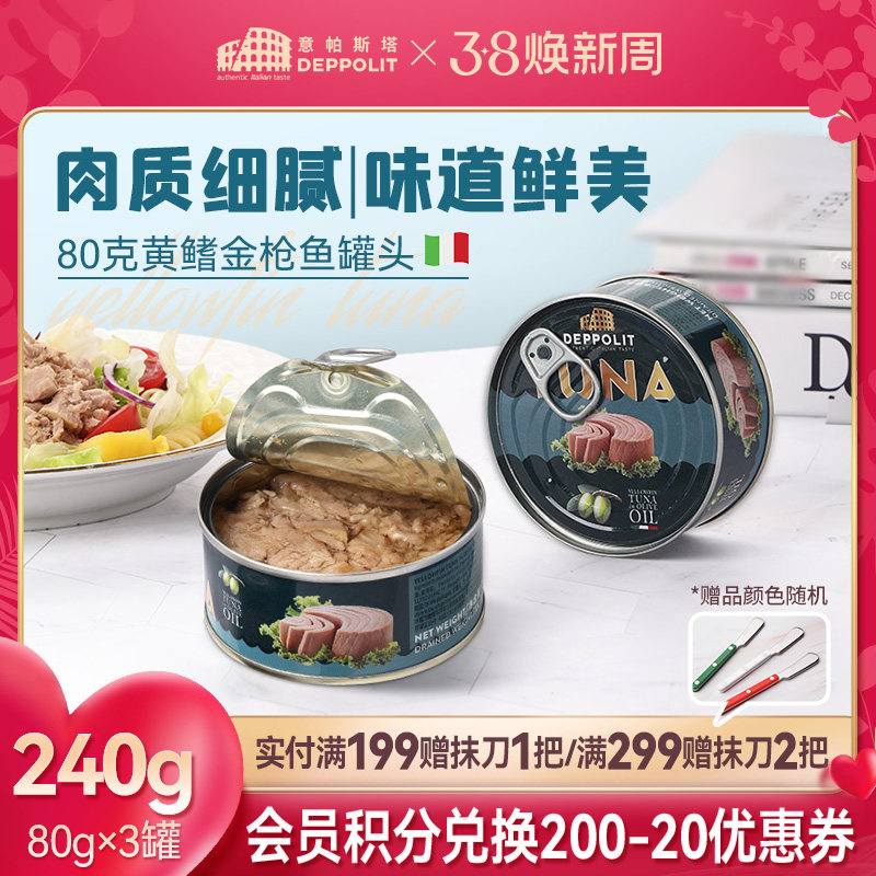 意帕斯塔橄榄油浸水浸黄鳍金枪鱼罐头意大利进口下饭即食吞拿鱼