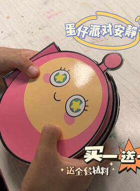 男孩安静书女孩新款蛋仔派对宠物立体免裁剪手工diy豆豆本三丽鸥